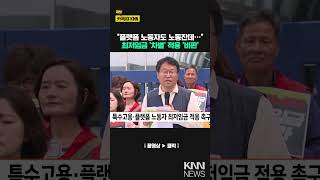 특수고용·플랫폼 노동자 최저임금 적용 촉구 / KNN