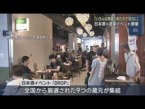 YouTube Video 気軽に日本酒を楽しんで！　ＪＲ静岡駅前の商業施設で日本酒のイベントが開かれる