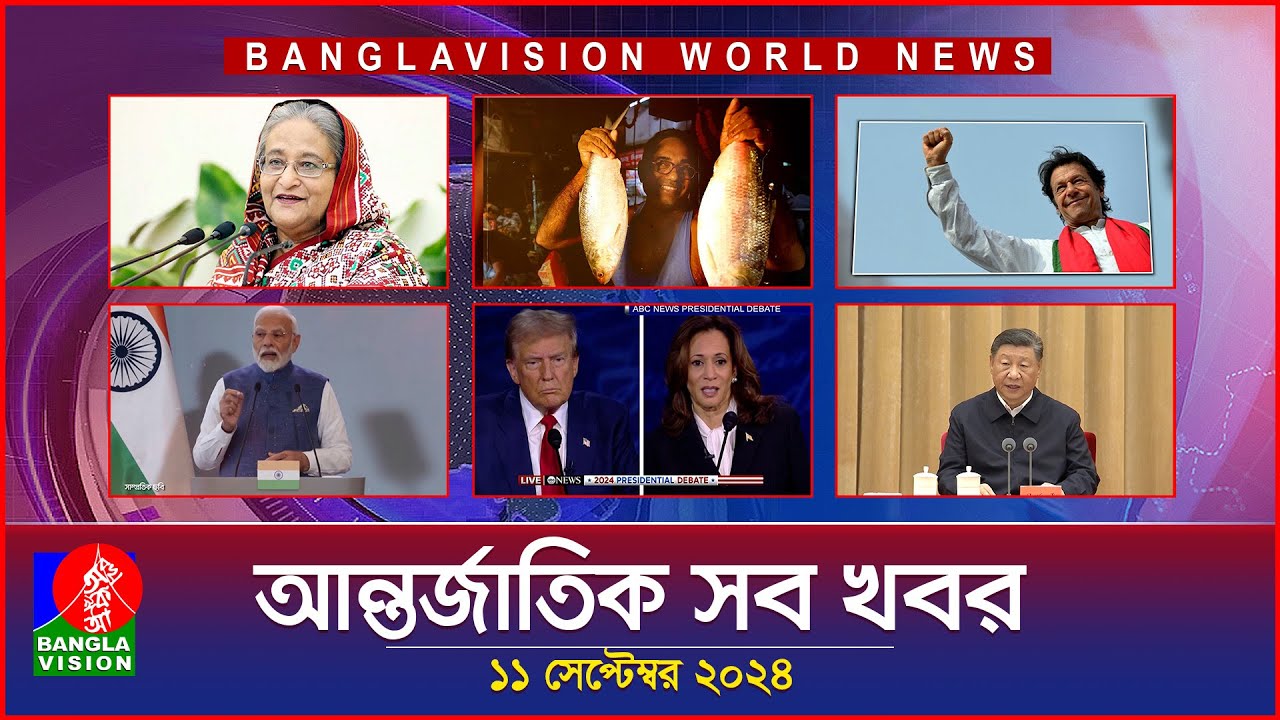 আন্তর্জাতিক সব খবর | Banglavision World News | 11 September 2024 | International News Bulletin
