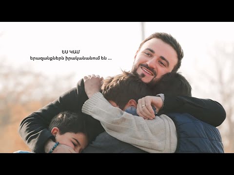 Ես կամ Արիկ Դումիկյան//Arik Dumikyan