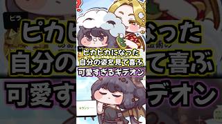 【トリッカル】ピカピカになった自分の姿を見て喜ぶギデオンが可愛すぎる件【もちもちほっぺ大作戦】 #トリッカル #trickcal #트릭컬 #chibi #スピキ #shorts