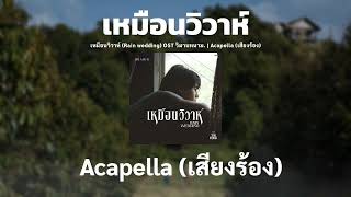 Download lagu Jeff Satur - เหมือนวิวาห์ (Rain wedding) Ost. วิมานหนาม | Acapella (เสียงร้อง) mp3 Download lagu Jeff Satur - เหมือนวิวาห์ (Rain wedding) Ost. วิมานหนาม | Acapella (เสียงร้อง) mp3