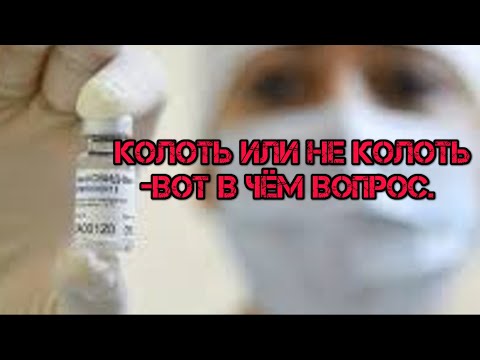 Что делать если Государство заставляет делать прививку от коронавируса. Колоть или не колоть вакцину