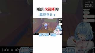 【寶可夢Pokopia】菈米對寶可夢進行火箭隊入團培訓【雪花菈米/雪花ラミィ】【Hololive中文/ホロライブ切り抜き】