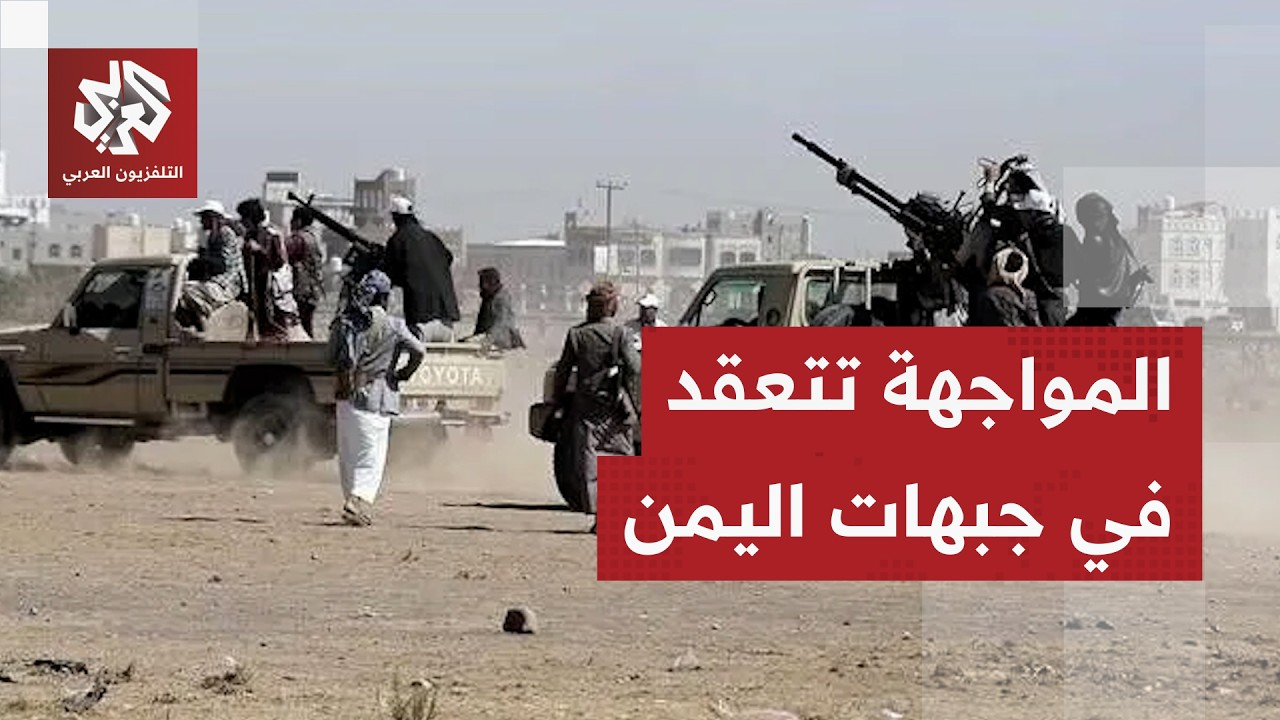 معارك محتدمة في اليمن وجماعة أنصار الله الحوثيين تعلن تحرير أسرى من سجون الس?