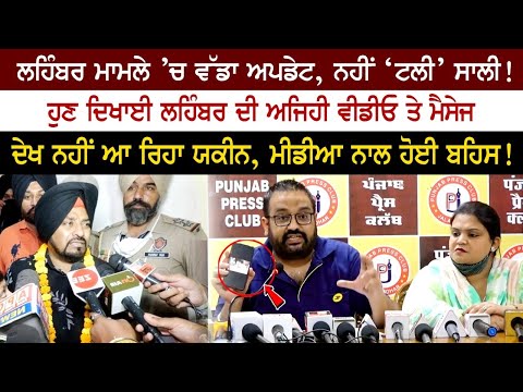 Lehmber Hussainpuri ਮਾਮਲੇ ‘ਚ ਵੱਡਾ ਅਪਡੇਟ, ਨਹੀਂ ‘ਟਲੀ’ ਸਾਲੀ!