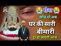रोना भ छोड़ दो अब घर की सारी बीमारी दूर 
