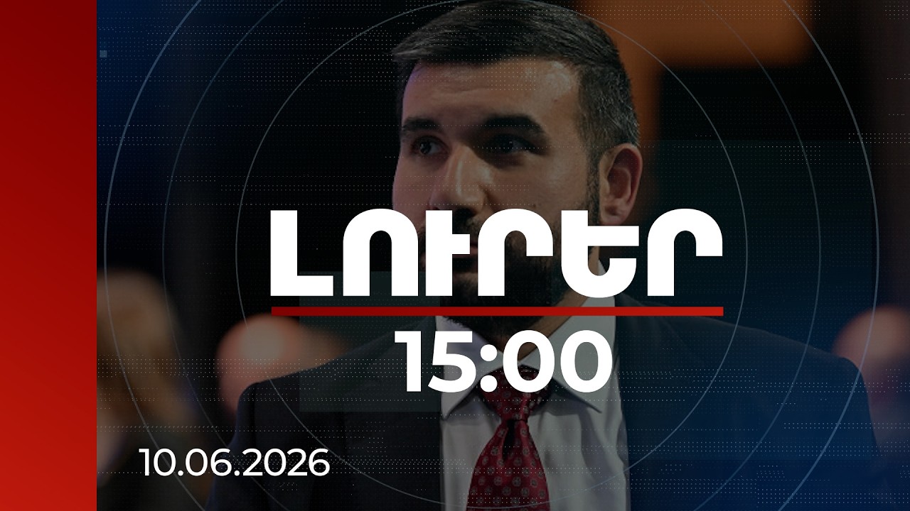 Լուրեր 15:00 | Սա դեռ վերջնական պատկերը չէ, սակայն