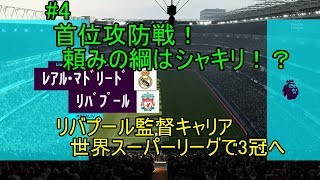 #4【実況】首位攻防戦！頼みの綱はシャキリ！？　FIFA20 リバプール監督キャリア　世界スーパーリーグで3冠へ！　世界スーパーリーグとは？