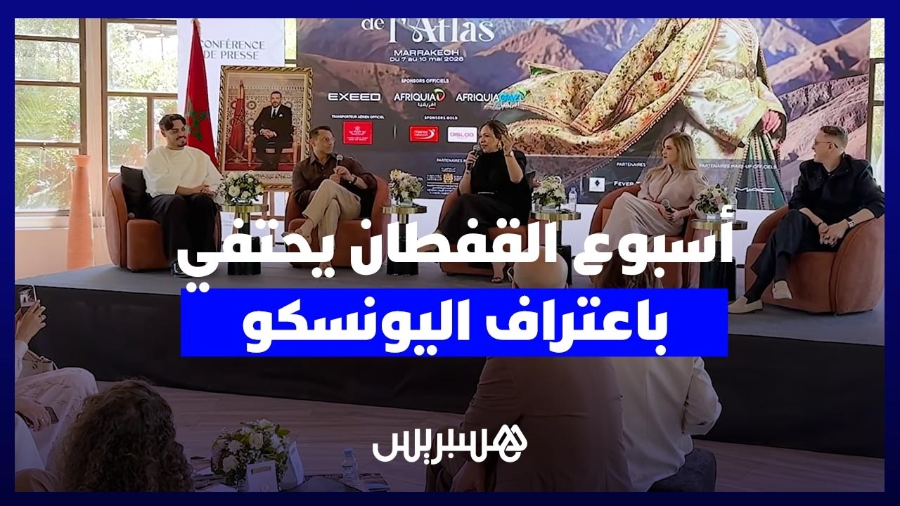 منظمو أسبوع القفطان يحتفون باعتراف اليونسكو بتيمة مستوحاة من الأطلس thumbnail