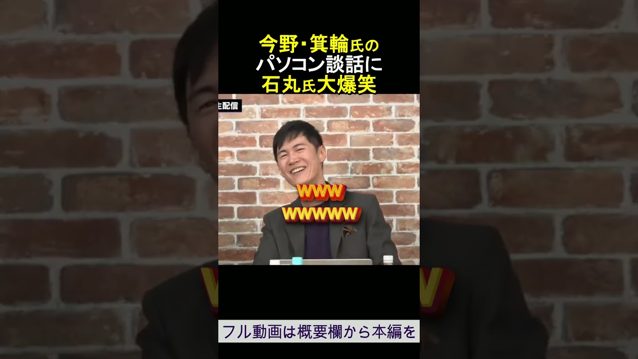 今野・箕輪氏のパソコン談話に石丸氏大爆笑 ReHacQ