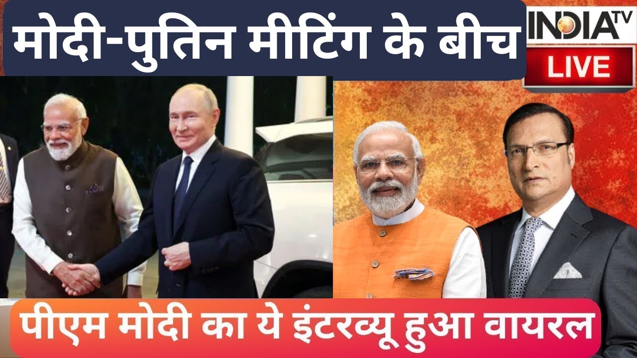 PM Modi Interview With Rajat Sharma: मोदी-पुतिन मीटिंग के बीच पीएम मोदी का स?