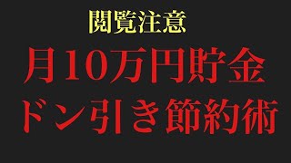 生活費10万で暮らすドン引きの節約術を公開します。