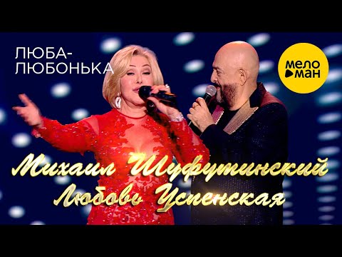 Михаил Шуфутинский и Любовь Успенская  - Люба-Любонька