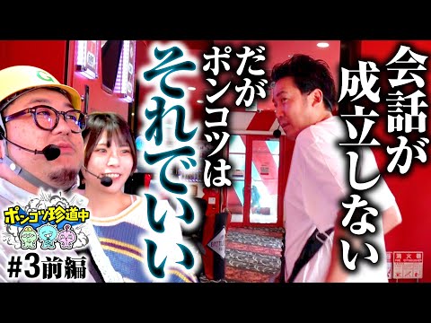 【成立しないトーク。でも妙に心地がいい】ポンコツ珍道中 第3回 前編《まりも・ガット石神・いち花》パチスロ 革命機ヴァルヴレイヴ［パチスロ・スロット］