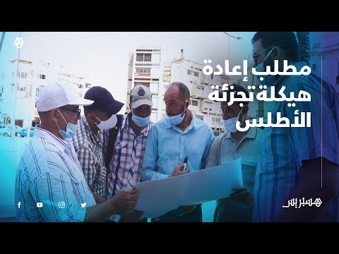 أعضاء "تنسيقية الفضل والأطلس" بعين عودة يطالبون بإعادة هيكلة التجزئة وإصلاح عدة خرقات