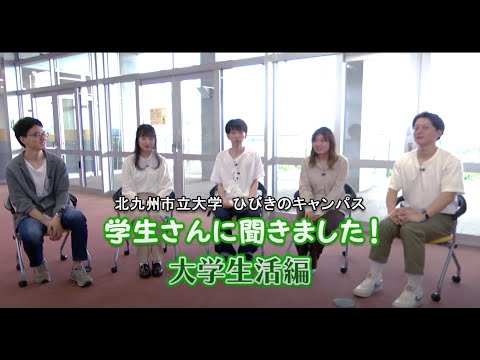 ひびきの学生座談会