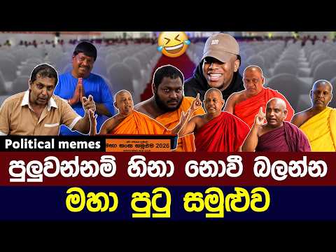 මහා සඟ සමුළුව | පුලුවන්නම් හිනා නොවී බලන්න 😂 | Political meme athal sinhala #memes