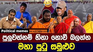Download lagu මහා සඟ සමුළුව | පුලුවන්නම් හිනා නොවී බලන්න 😂 | Political meme athal sinhala #memes mp3 Download lagu මහා සඟ සමුළුව | පුලුවන්නම් හිනා නොවී බලන්න 😂 | Political meme athal sinhala #memes mp3