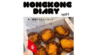 HongKong Diary ep01（アラサー女子の香港の日常）