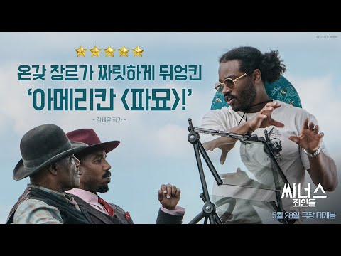 [씨너스: 죄인들] 리뷰 예고편