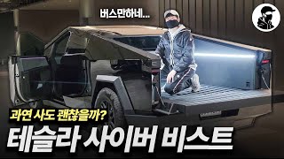 서울 한복판에서 사이버트럭 자가용으로 타고 다닐 수 있을까? [테슬라 사이버 트럭 비스트 솔직 시승기] 유튜브 썸네일