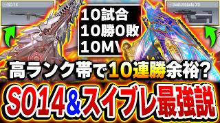 【検証】運営公認チート武器コンビ！SO14＆スイブレの同時持ちなら『高ランク帯で10連勝』も余裕説？【CODモバイル】