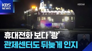 “휴대전화 보다 변침 놓쳤다”…관제센터도 뒤늦게 인지