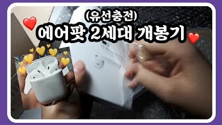 에어팟 2세대 유선충전 개봉기 / 에어팟 언박싱 / Airpods Unboxing / 신래렬
