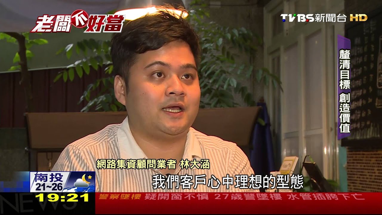 老闆不好當/「集資」需要顧問? 專才團隊秀數據解惑