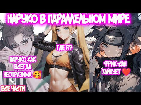 НАРУКО В ПАРАЛЛЕЛЬНОМ МИРЕ Все части Наруто Альтернативный Сюжет Наруто тян