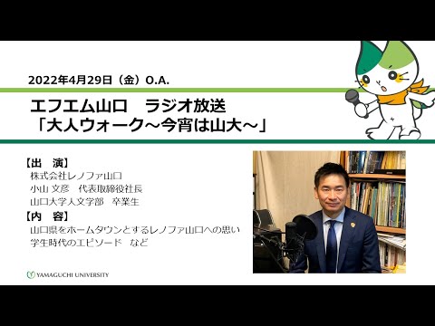 山口県をホームタウンとするレノファ山口への思い／学生時代のエピソード　（株）レノファ山口 小山 文彦 代表取締役社長 山口大学人文学部卒業（22.4.29OA）【山口大学／大人ウォーク～今宵は山大～」
