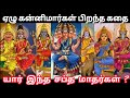 ஏழு கன்னிமார்கள் கதை Saptha Kannimar In Tamil Ezhu Kannimargal