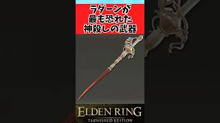 【ELDEN RING】蟻棘のレイピアとかいうマレー家最強の宝剣に関するのみんなの反応集 #shorts