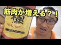 【検証】話題のHMBで本当に筋肉は増えるのか?!使ってみた