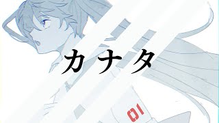 カナタ / 初音ミク
