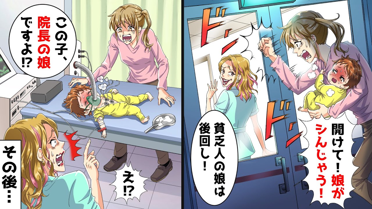 娘が４１度の高熱で緊急搬送されると貧乏人を見下す看護師「乞食のガキは後回しw」と５時間待たされた→私「この子、院長の娘ですよ？」看護師「は？」【スカッとする話】