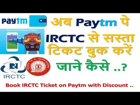 Book IRCTC Ticket on Paytm with Discount ..अब Paytm पे IRCTC से सस्ता टिकट बुक करें Video