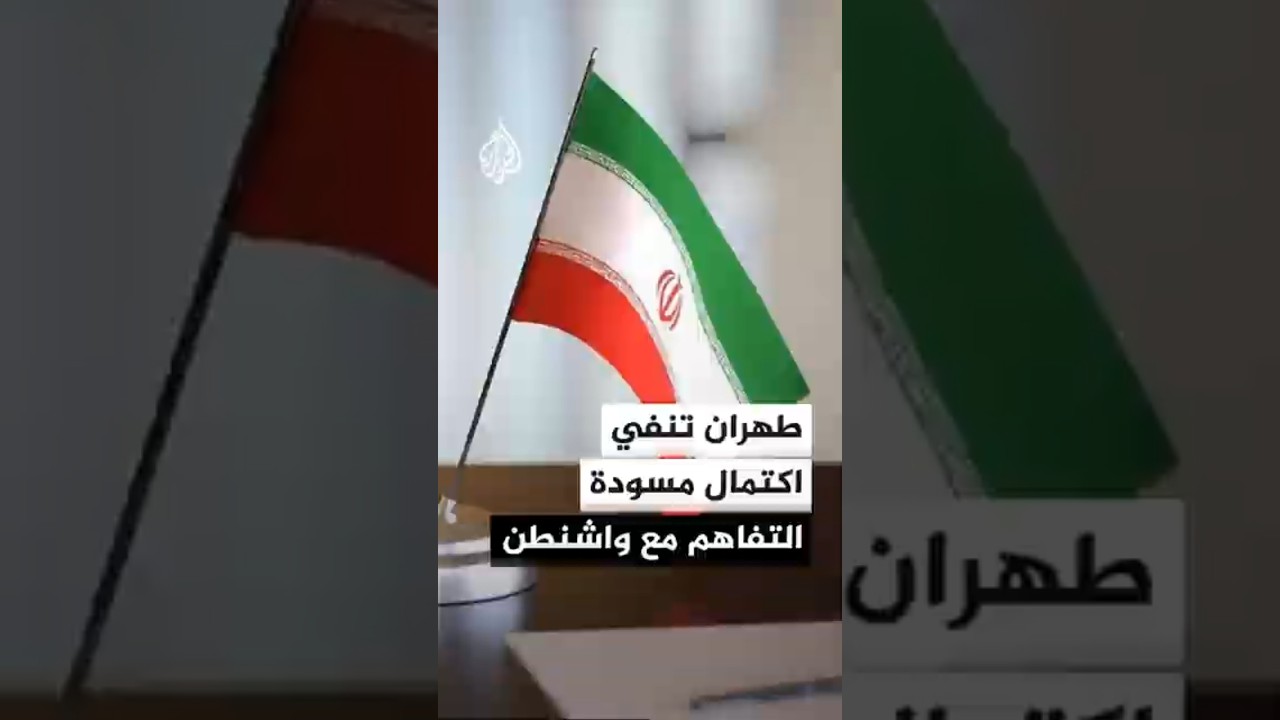 فيديو | إيران تنفي اكتمال مسودة التفاهم مع الولايات المتحدة