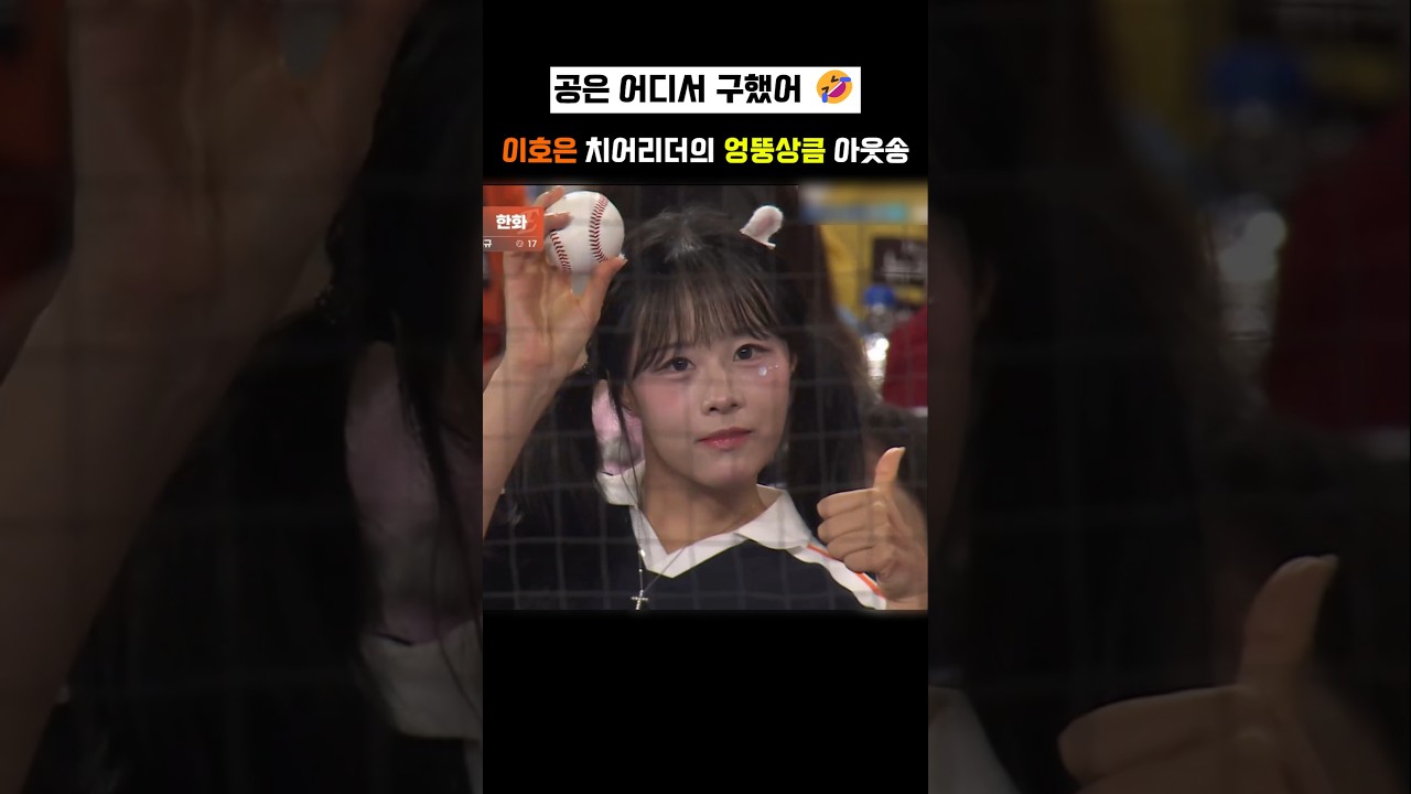 갑자기 공을 던지는 치어리더????