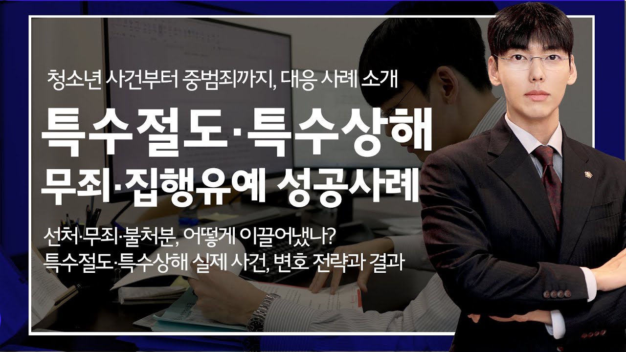 특수범죄 사건 성공 사례 5가지 소개