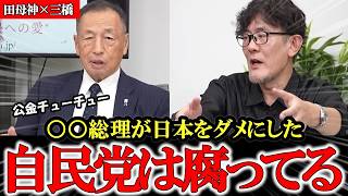 【田母神×三橋】自民党が作り上げた既得権益 日本を貧しくした犯人は誰なのか【ディープステート】【参政党】【神谷宗幣】【山口敬之】#参政党 #神谷宗幣  #ds #及川幸久 #田母神俊雄 #三橋貴明