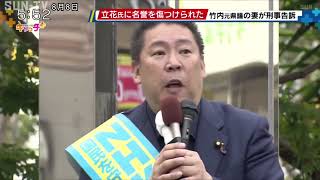 竹内元県議の妻が立花孝志を刑事告訴「夫の代わりに声を上げられるのは私しかいない」