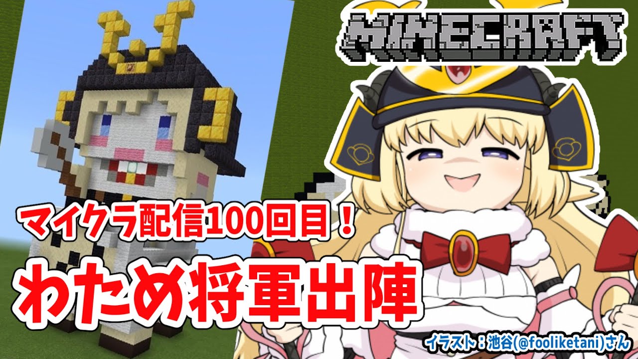 【Minecraft】マイクラ配信100回目記念!!!【角巻わため/ホロライブ4期生】