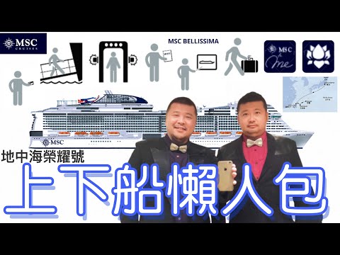 MSC bellissima embarkation and disembarkation lazy bag What should I prepare before departure?