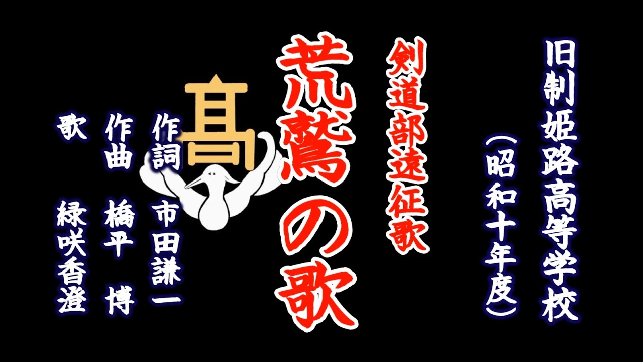 荒鷲の歌　旧制姫路高等学校の部歌を歌う緑咲香澄