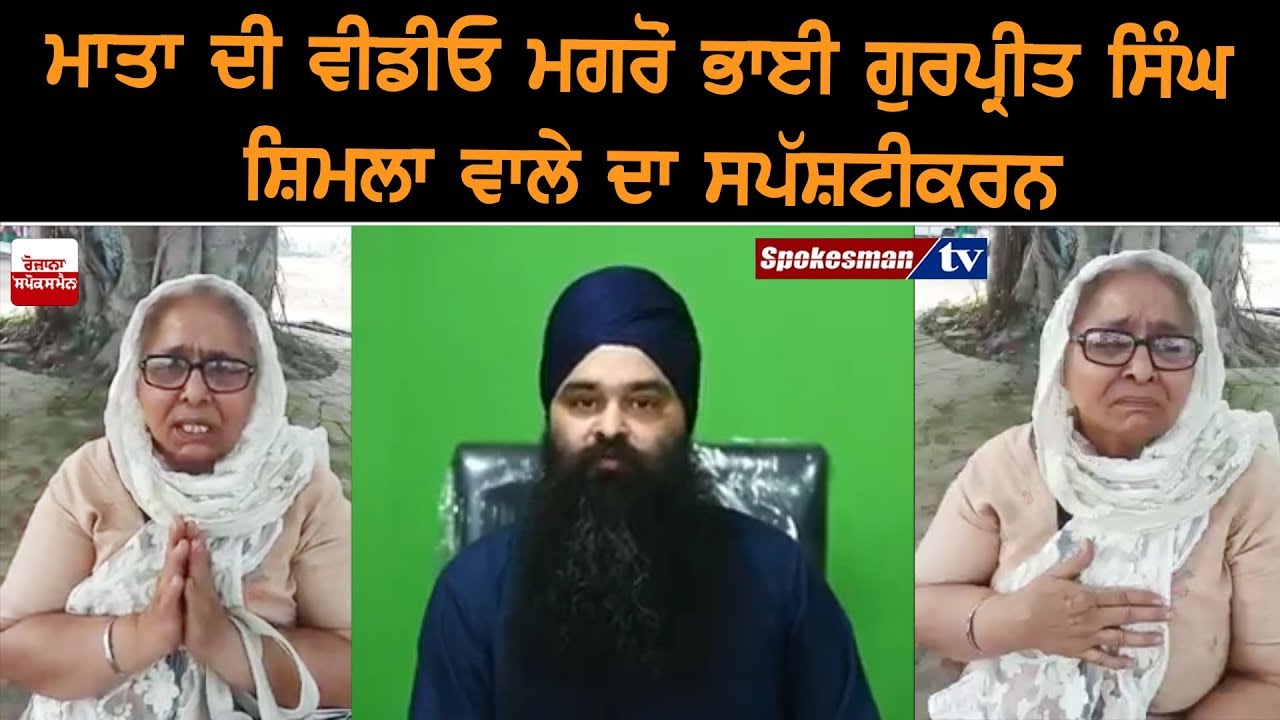 Bhai Gurpreet Singh Shimla Releases Clarification After Mother's Controversial Claims Bhai Gurpreet Singh Shimla Releases Clarification After Mother's Controversial Claims