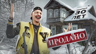 Купил ЗАБРОШЕННЫЙ ДОМ! Он был ЗАКРЫТ 40 лет! А там... **УЖАС** Купил ЗАБРОШЕННЫЙ ДОМ! Он был ЗАКРЫТ 40 лет! А там... **УЖАС**