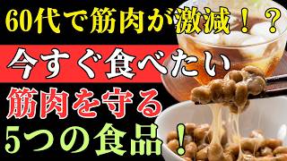 【医師も注目】健康長寿を支える最強の食習慣！70代から筋力低下を防ぐ5つの長寿食とは？