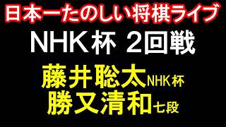 【もりけん将棋ライブ】藤井聡太NHK杯 vs 勝又清和七段　第76回NHK杯テレビ将棋トーナメント2回戦第6局